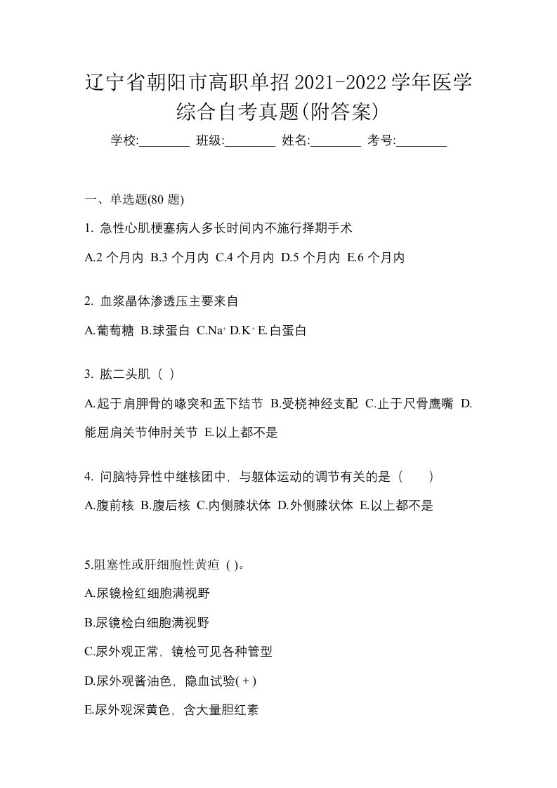 辽宁省朝阳市高职单招2021-2022学年医学综合自考真题附答案