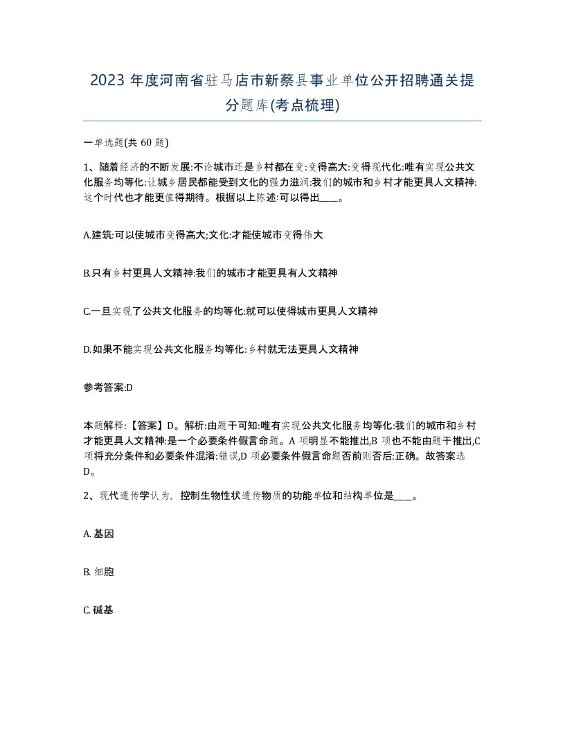 2023年度河南省驻马店市新蔡县事业单位公开招聘通关提分题库考点梳理