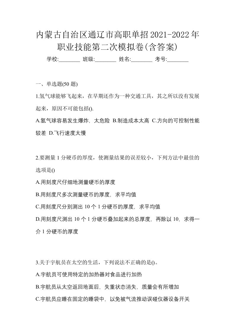 内蒙古自治区通辽市高职单招2021-2022年职业技能第二次模拟卷含答案