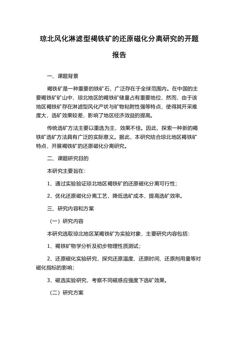 琼北风化淋滤型褐铁矿的还原磁化分离研究的开题报告