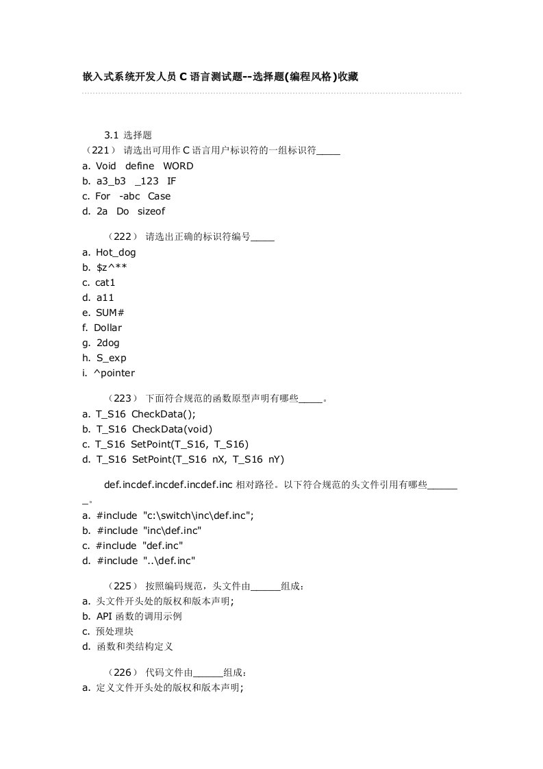 员工管理-嵌入式系统开发人员C语言测试题选择题编程风格