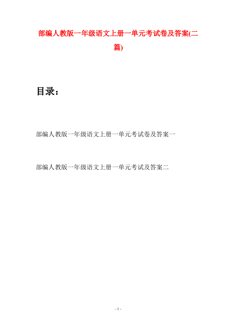 部编人教版一年级语文上册一单元考试卷及答案(二套)