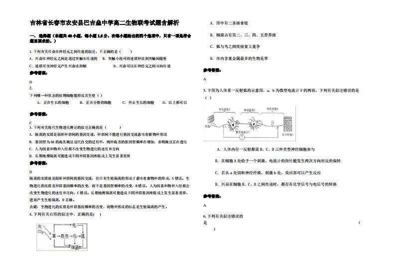 吉林省长春市农安县巴吉垒中学高二生物联考试题含解析