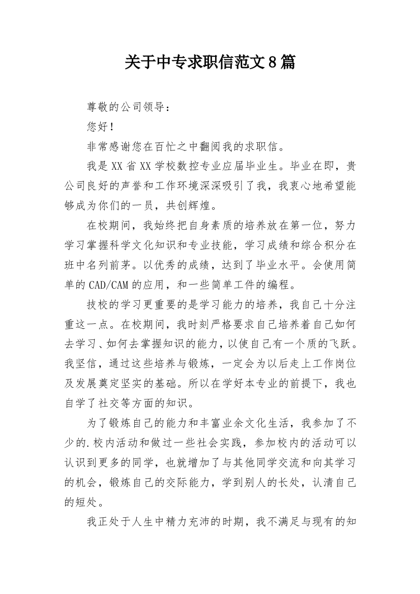 关于中专求职信范文8篇