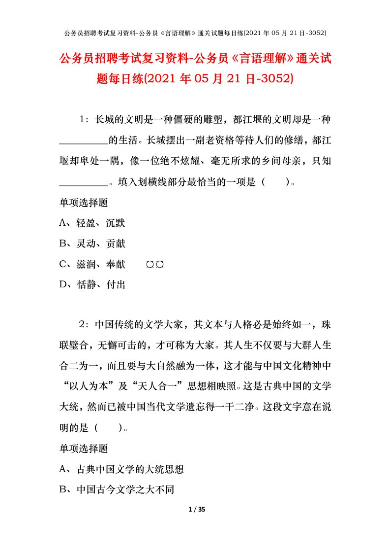 公务员招聘考试复习资料-公务员言语理解通关试题每日练2021年05月21日-3052