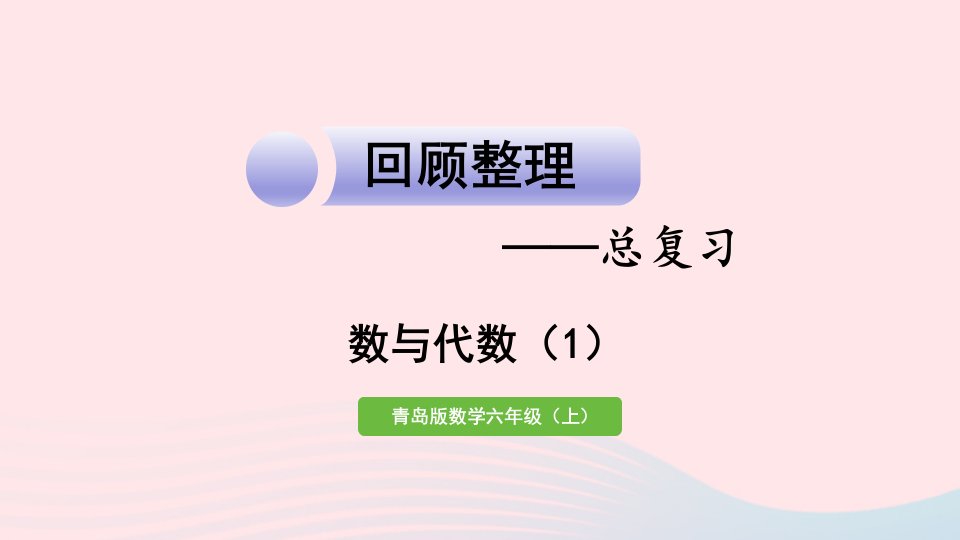 2023六年级数学上册回顾整理__总复习第1课时数与代数1课件青岛版六三制