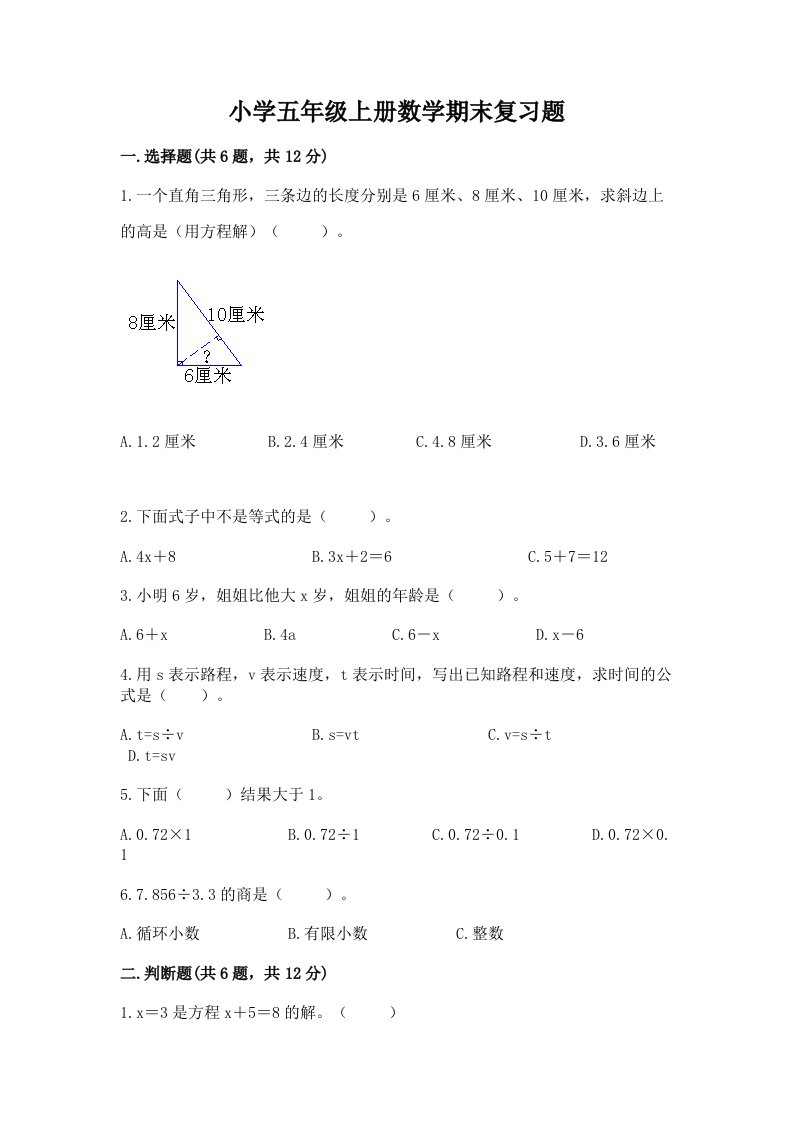 小学五年级上册数学期末复习题及一套完整答案