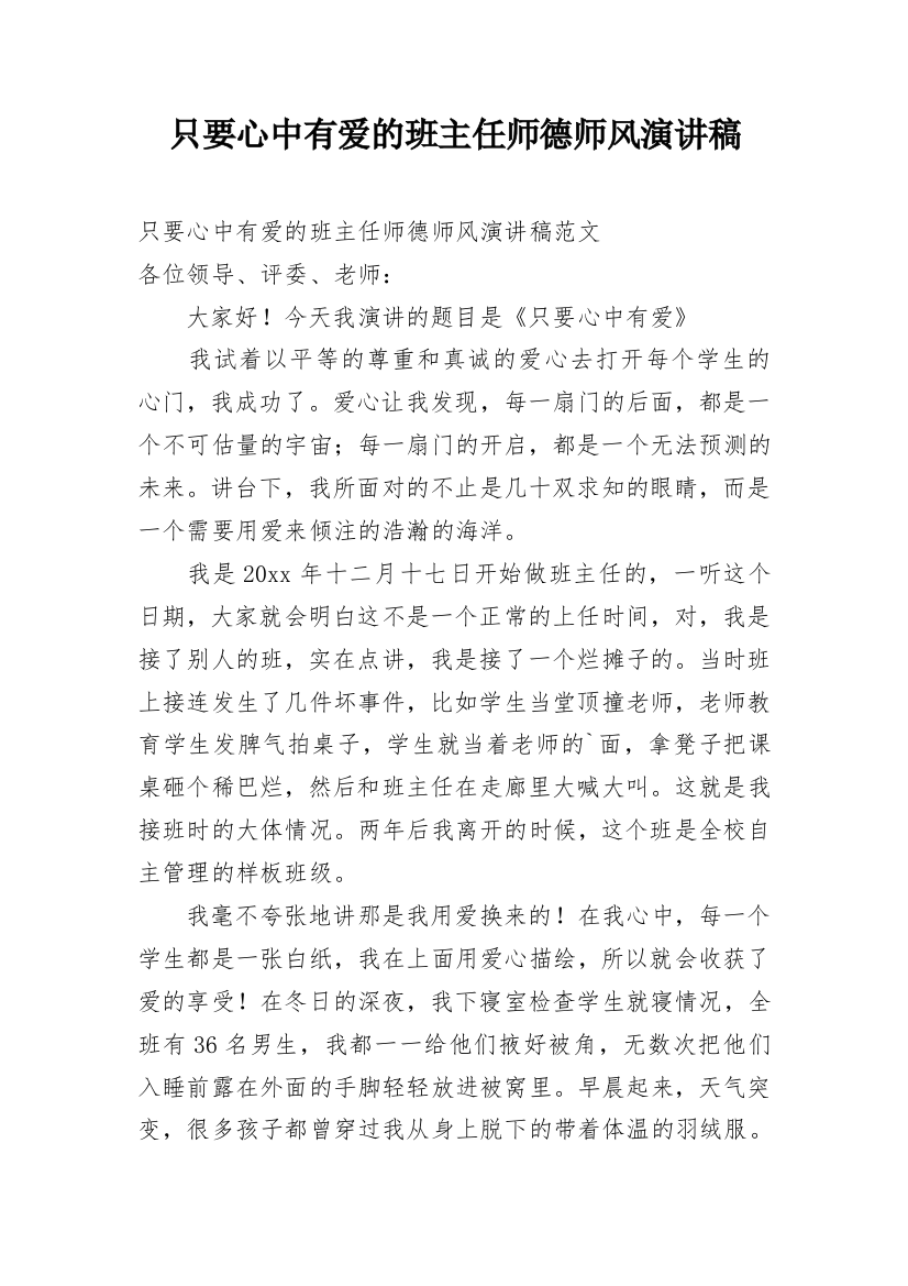 只要心中有爱的班主任师德师风演讲稿