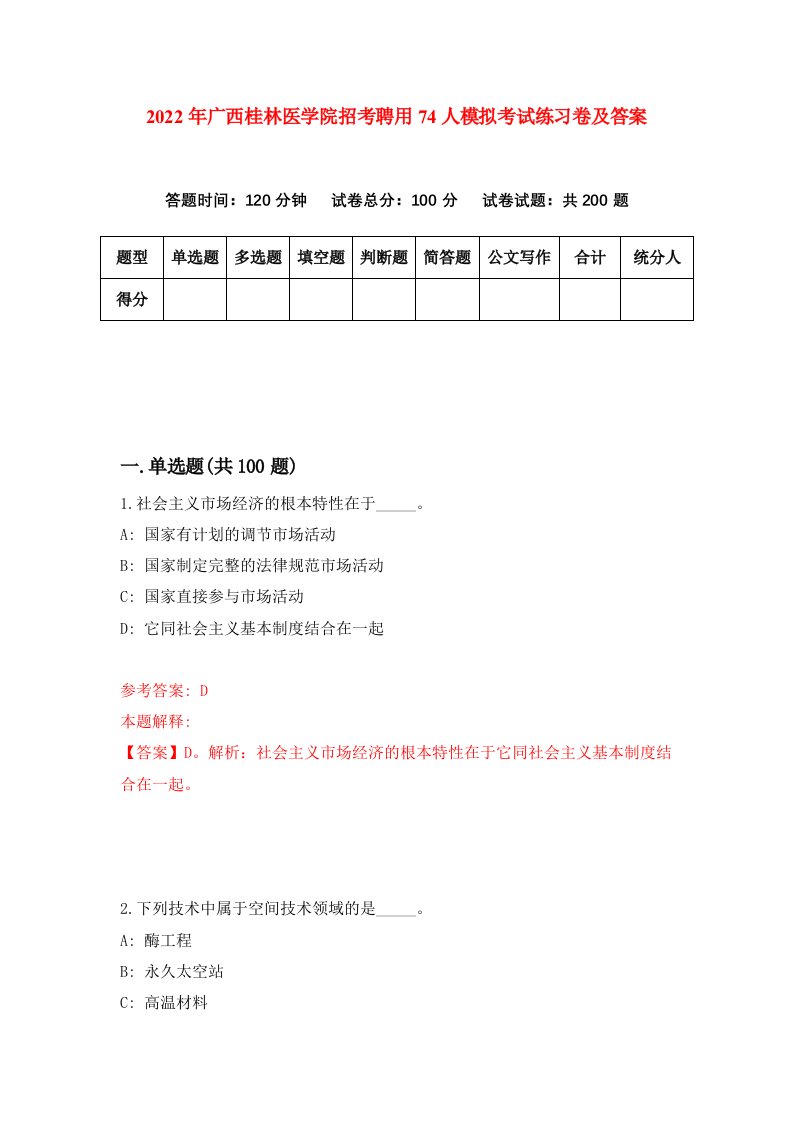 2022年广西桂林医学院招考聘用74人模拟考试练习卷及答案第6次