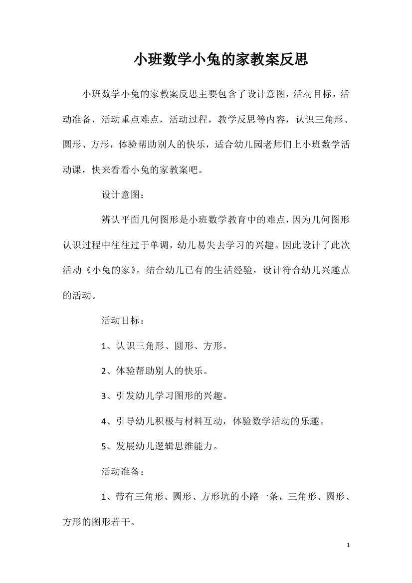 小班数学小兔的家教案反思