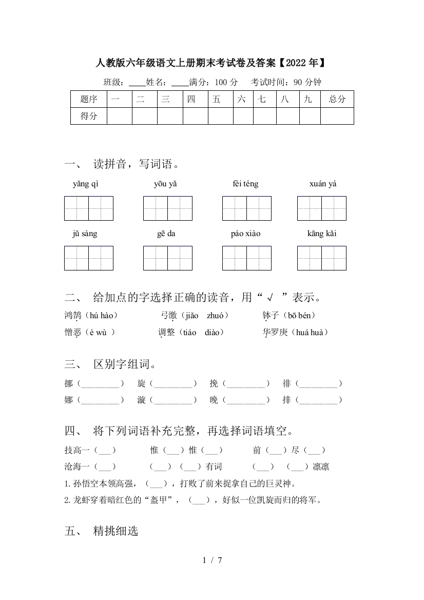 人教版六年级语文上册期末考试卷及答案【2022年】