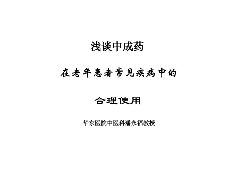 浅谈中成药在老年疾病中的合理应用