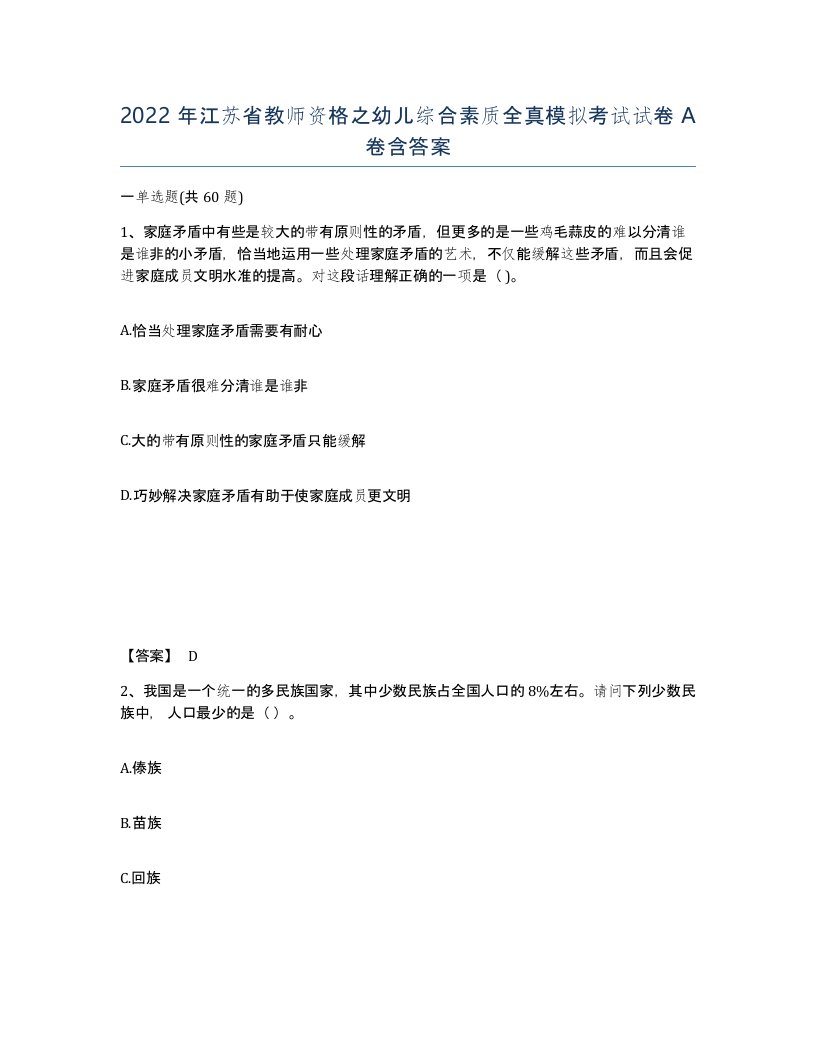 2022年江苏省教师资格之幼儿综合素质全真模拟考试试卷A卷含答案