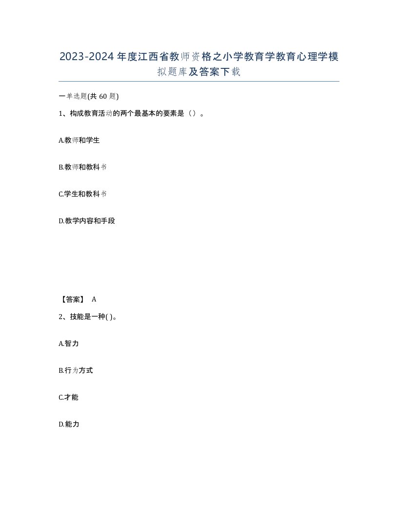 2023-2024年度江西省教师资格之小学教育学教育心理学模拟题库及答案