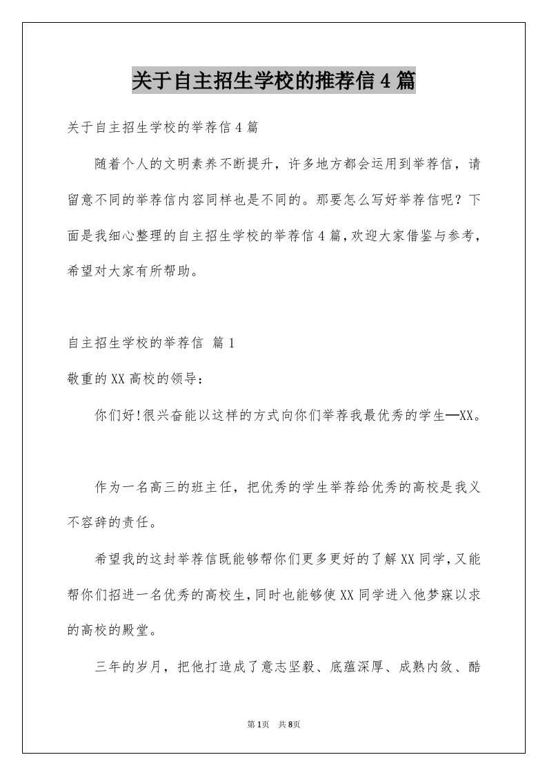 关于自主招生学校的推荐信4篇