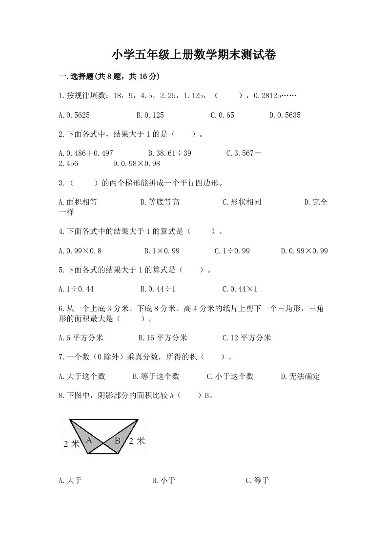 小学五年级上册数学期末测试卷附完整答案【各地真题】