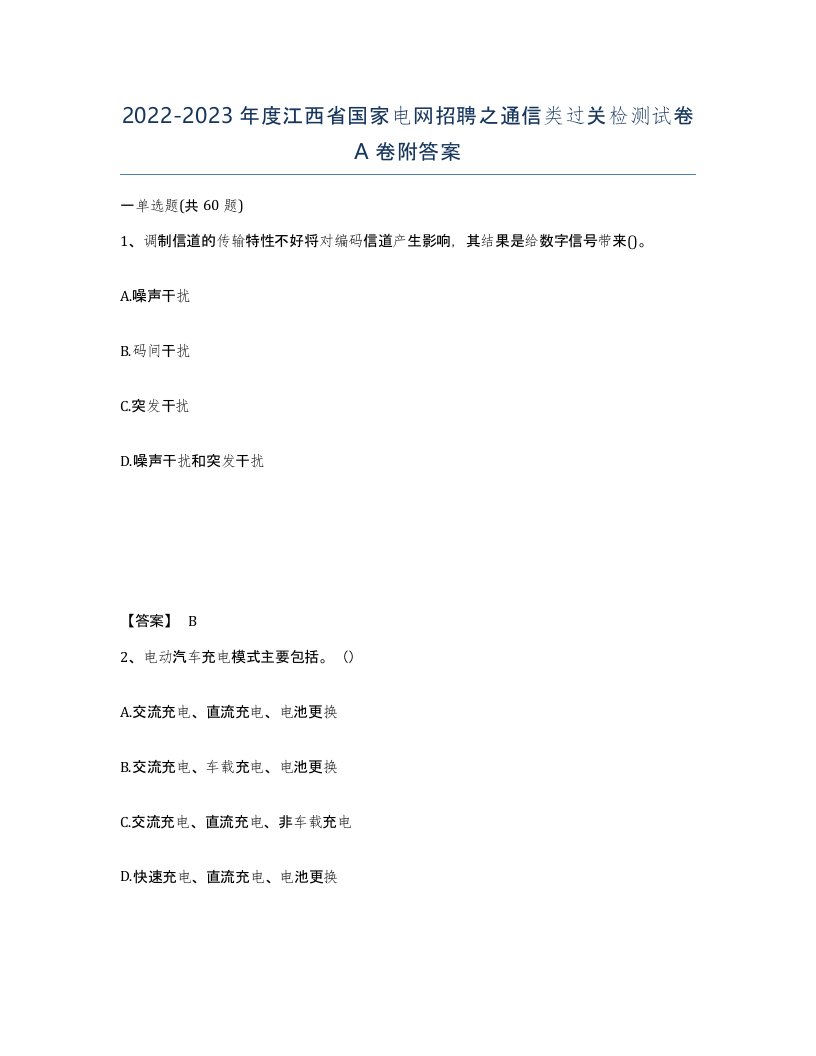 2022-2023年度江西省国家电网招聘之通信类过关检测试卷A卷附答案