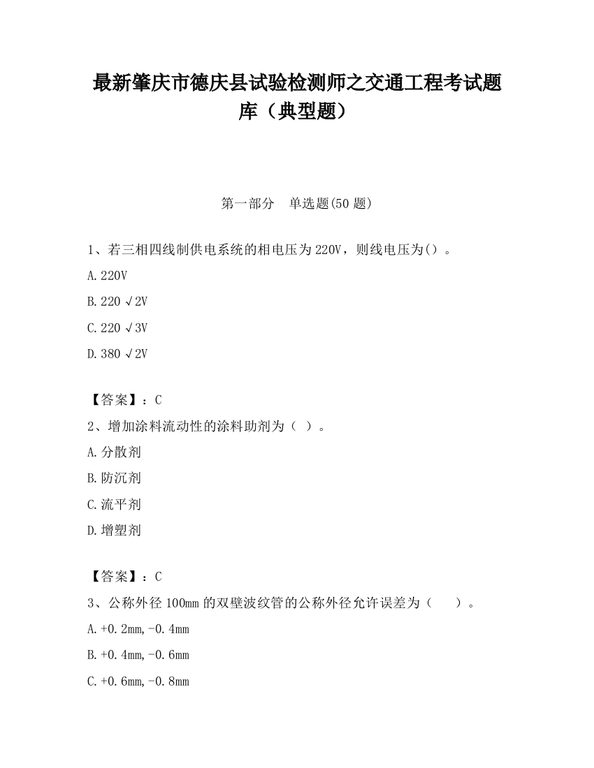 最新肇庆市德庆县试验检测师之交通工程考试题库（典型题）