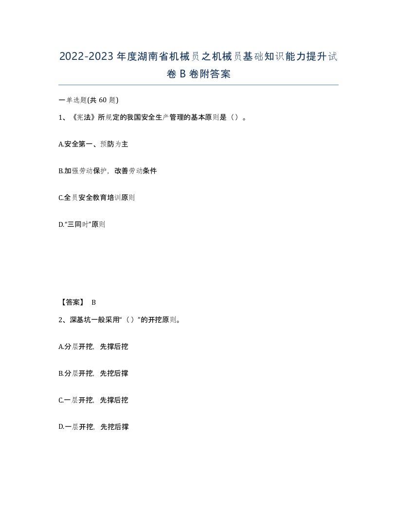 2022-2023年度湖南省机械员之机械员基础知识能力提升试卷B卷附答案