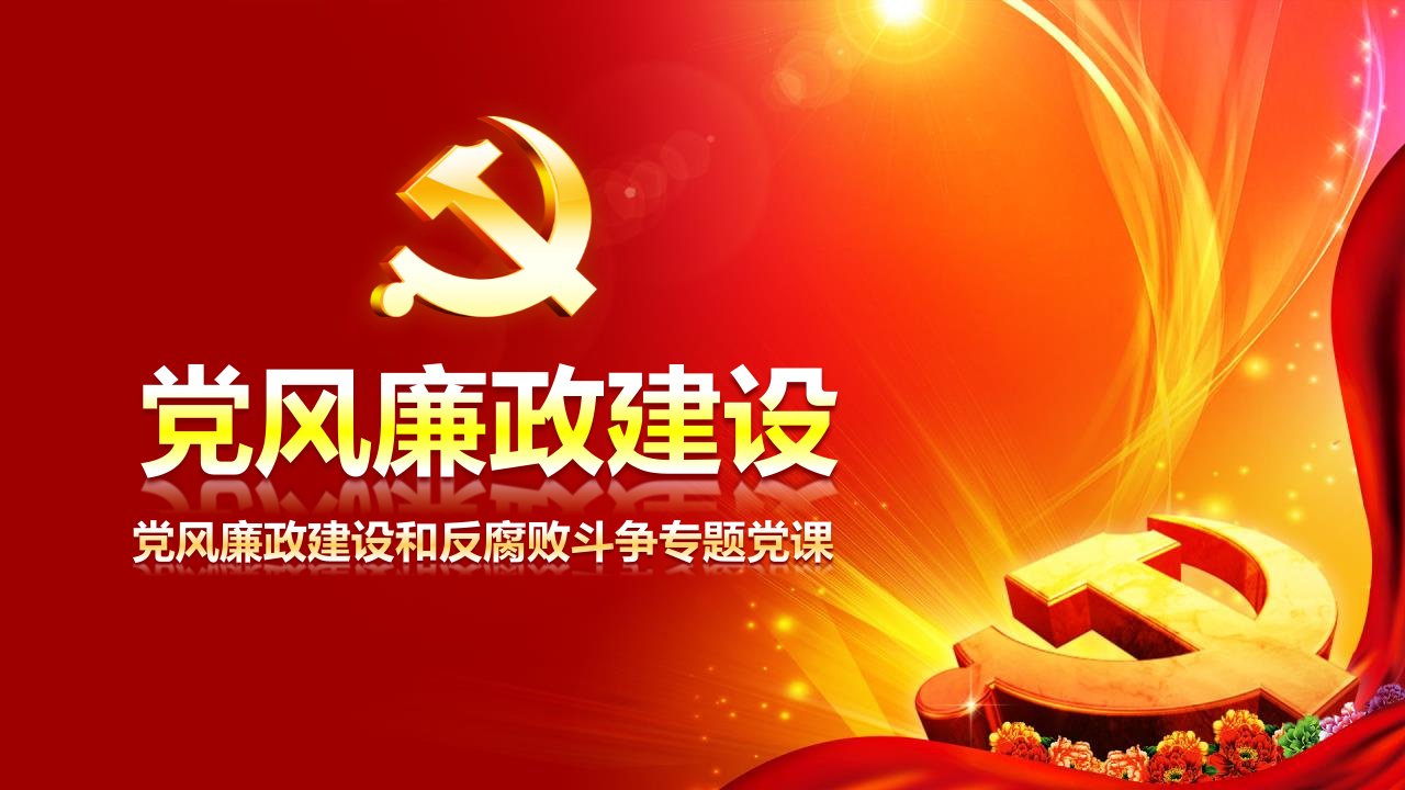 书记讲党课党风廉政建设反腐倡廉专题党课ppt课件