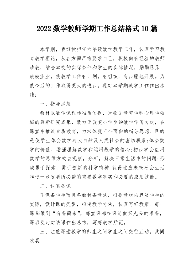 2022数学教师学期工作总结格式10篇