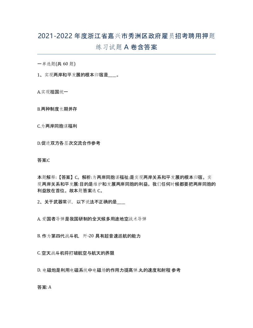 2021-2022年度浙江省嘉兴市秀洲区政府雇员招考聘用押题练习试题A卷含答案