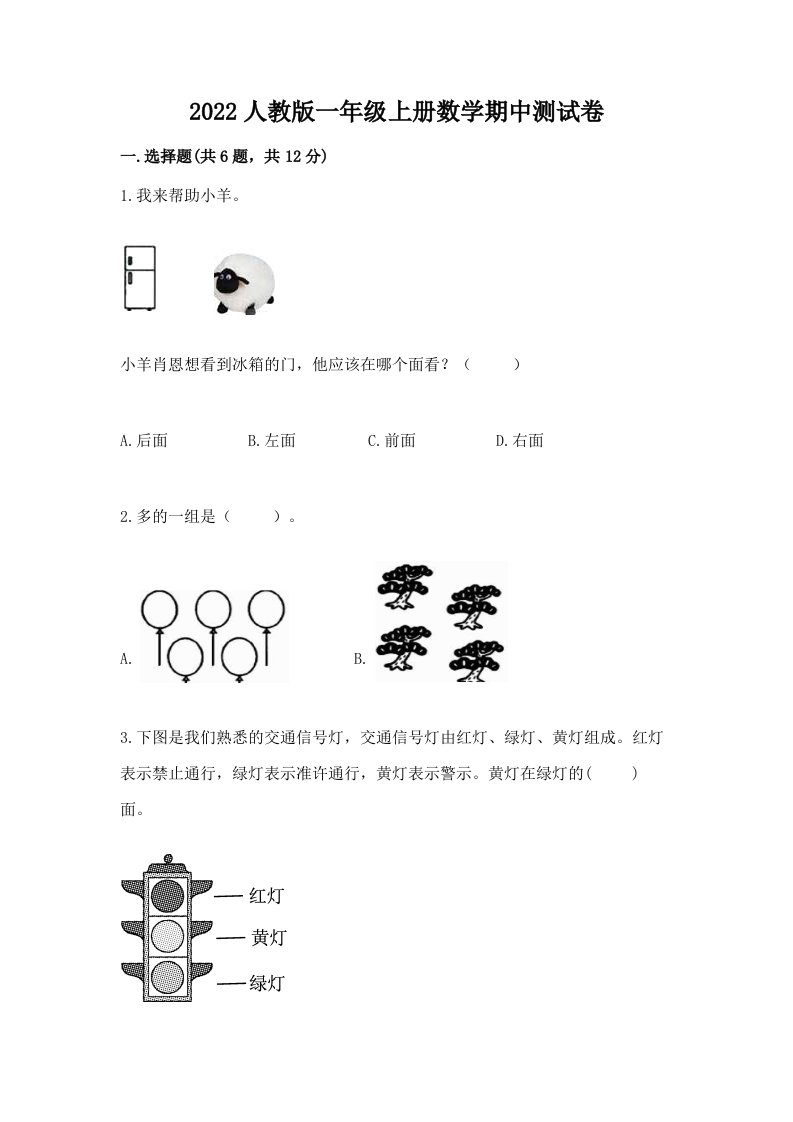 2022人教版一年级上册数学期中测试卷附完整答案（各地真题）