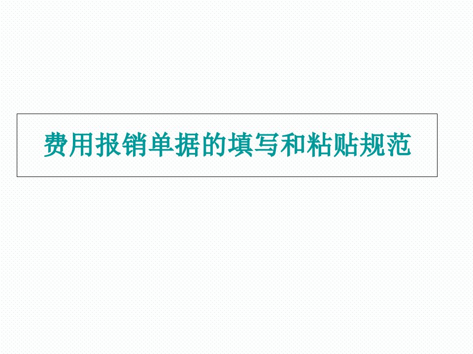 费用报销单据的填写及粘贴规范