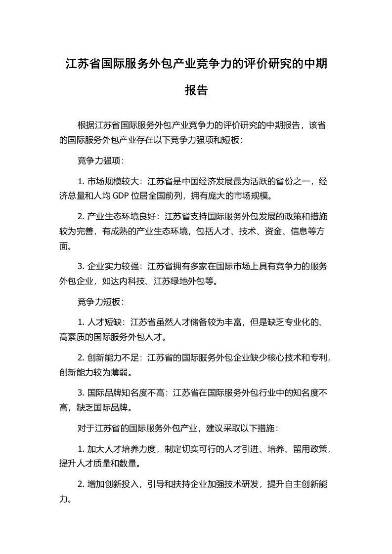 江苏省国际服务外包产业竞争力的评价研究的中期报告