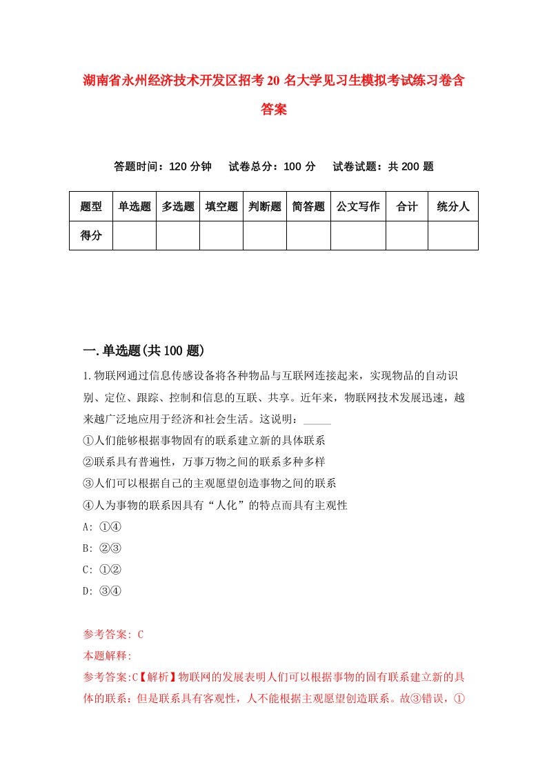 湖南省永州经济技术开发区招考20名大学见习生模拟考试练习卷含答案第9期