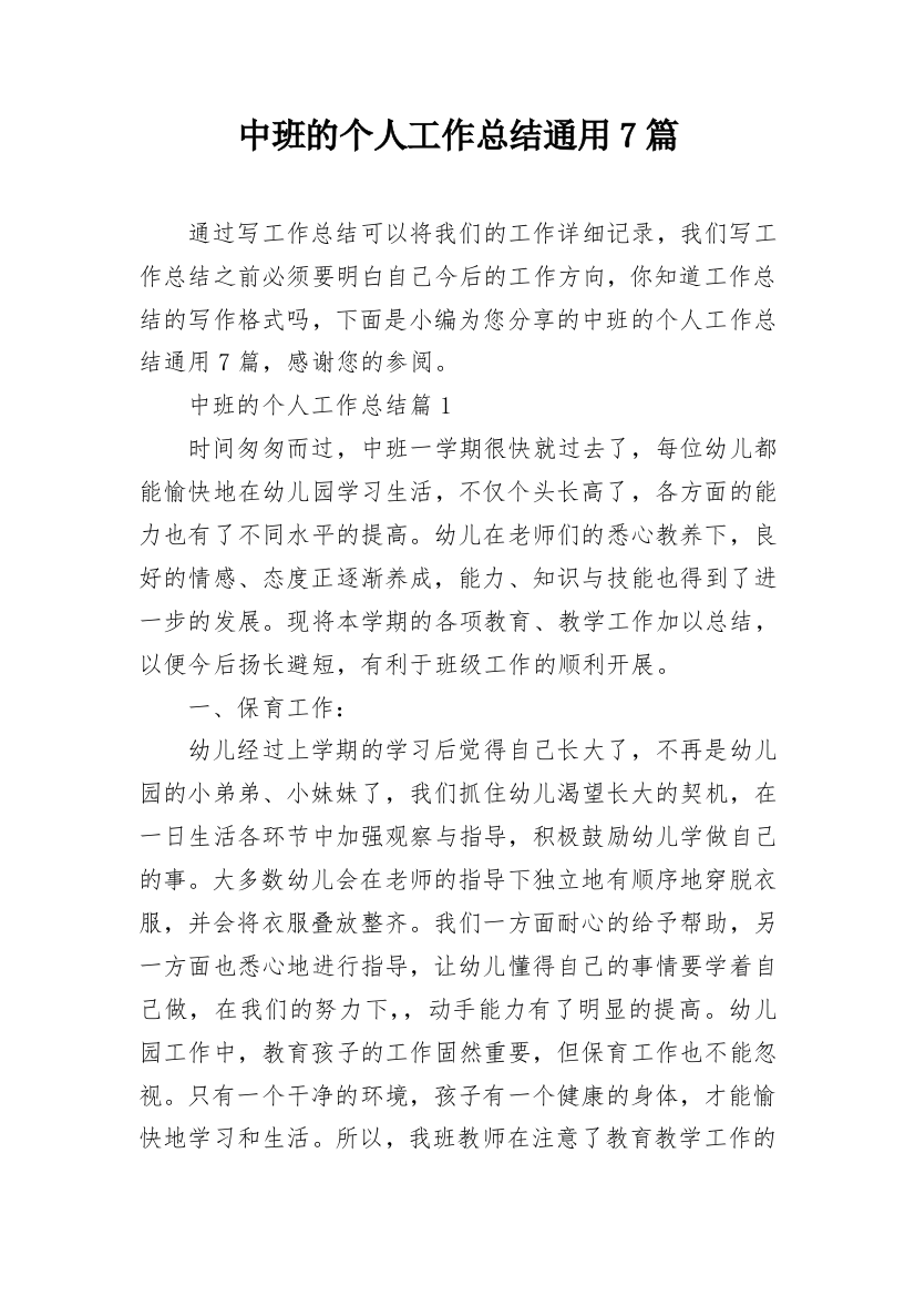 中班的个人工作总结通用7篇