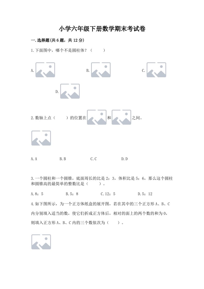 小学六年级下册数学期末考试卷附答案【预热题】