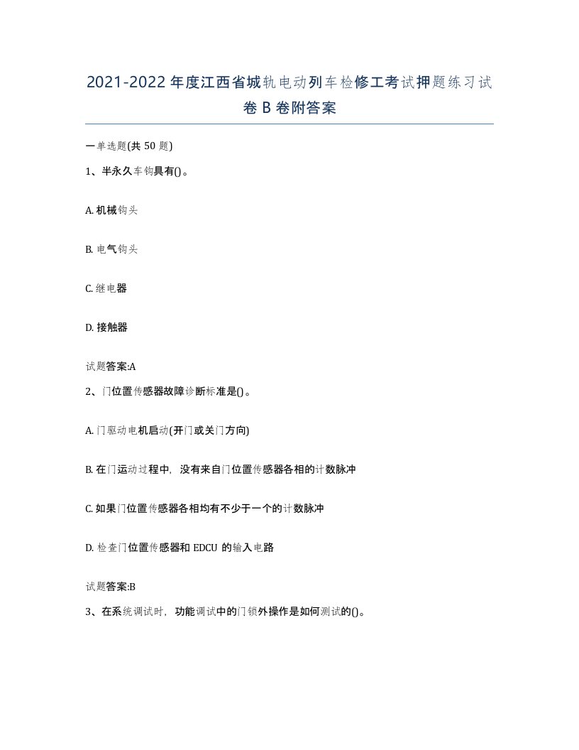 20212022年度江西省城轨电动列车检修工考试押题练习试卷B卷附答案