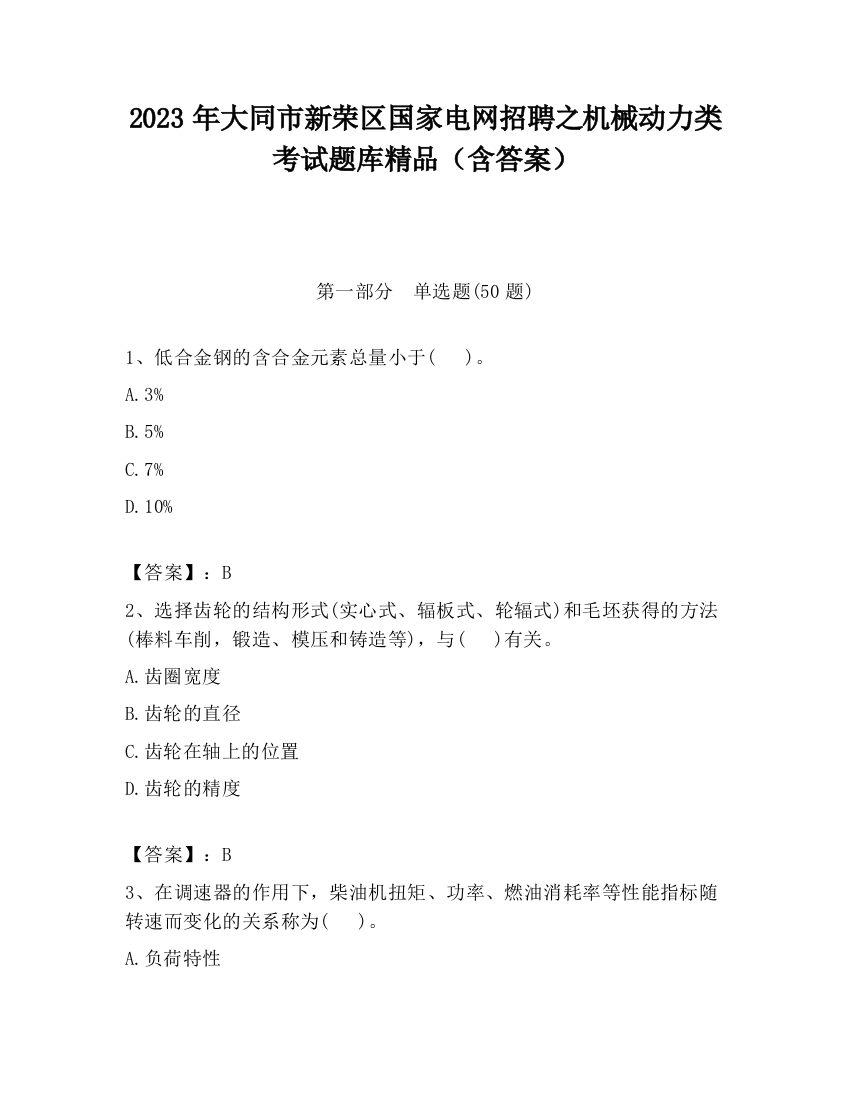 2023年大同市新荣区国家电网招聘之机械动力类考试题库精品（含答案）