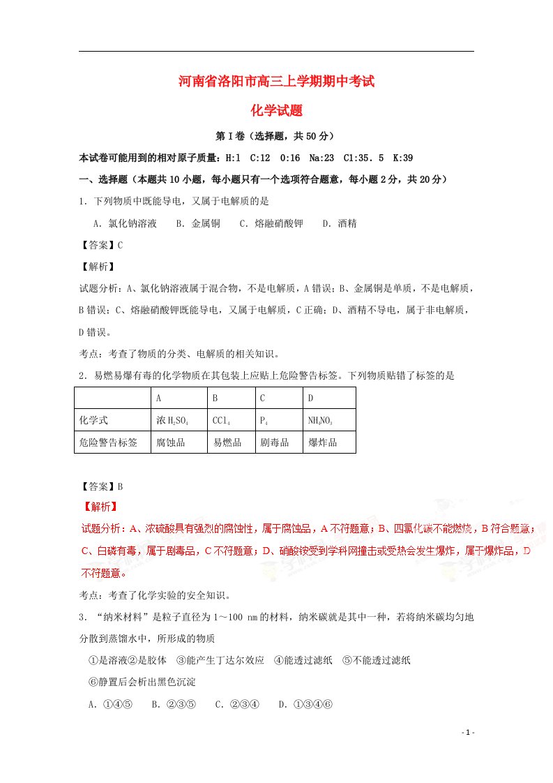 河南省洛阳市高三化学上学期期中试题（含解析）