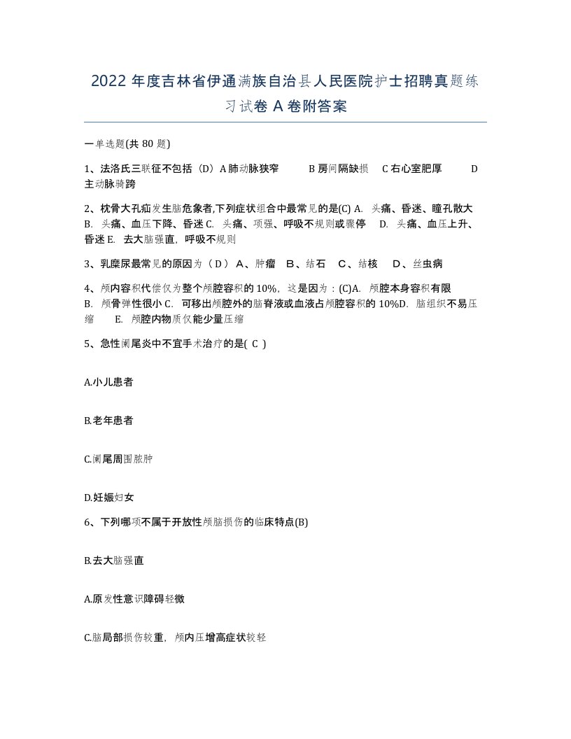 2022年度吉林省伊通满族自治县人民医院护士招聘真题练习试卷A卷附答案