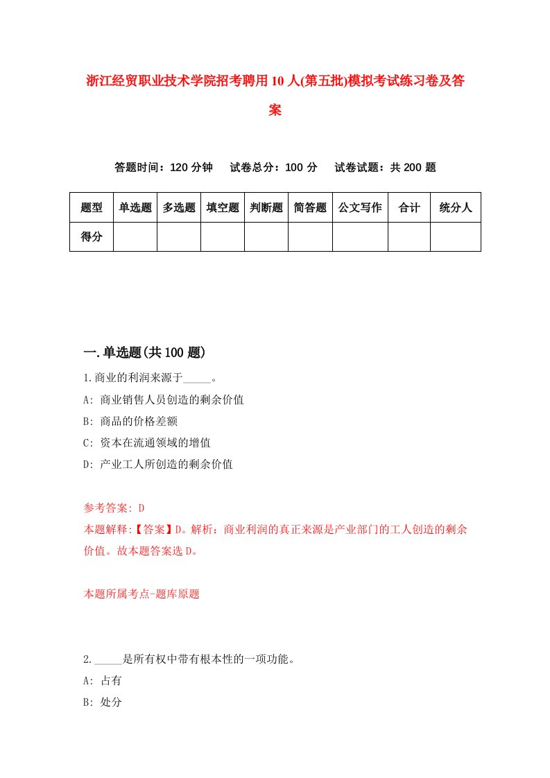 浙江经贸职业技术学院招考聘用10人第五批模拟考试练习卷及答案第4套