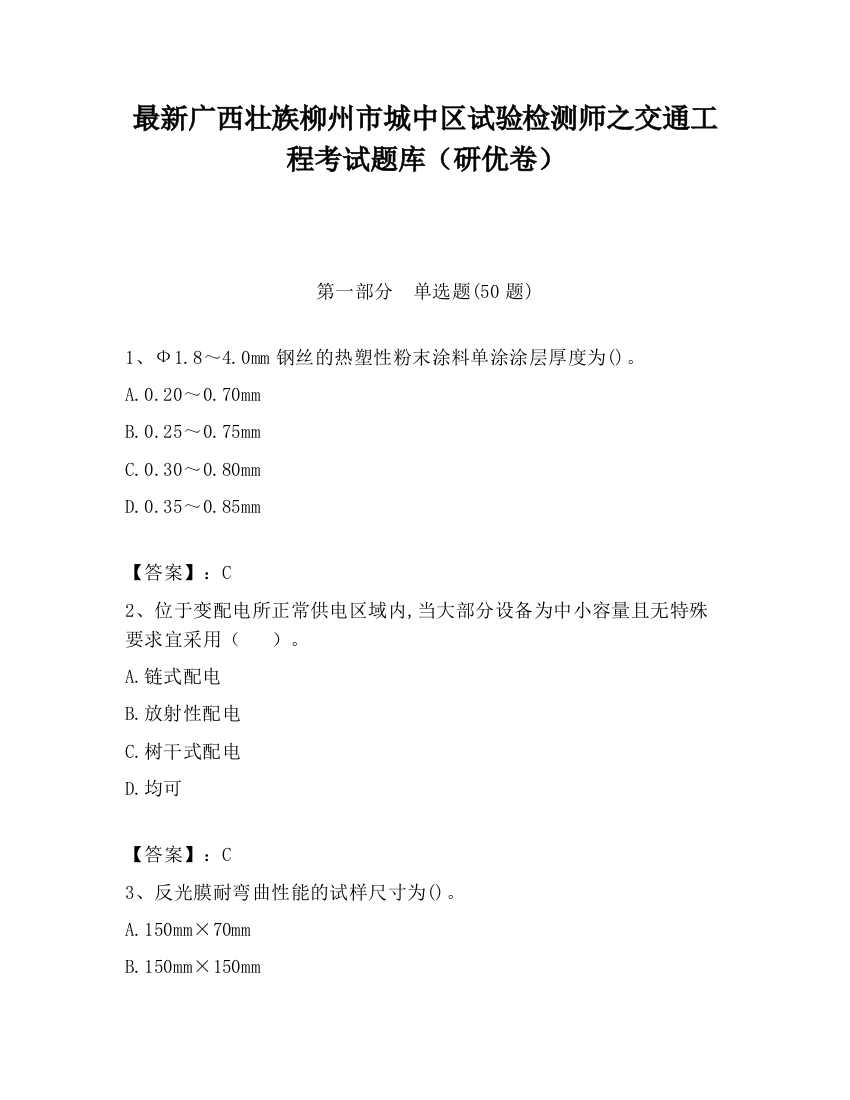 最新广西壮族柳州市城中区试验检测师之交通工程考试题库（研优卷）