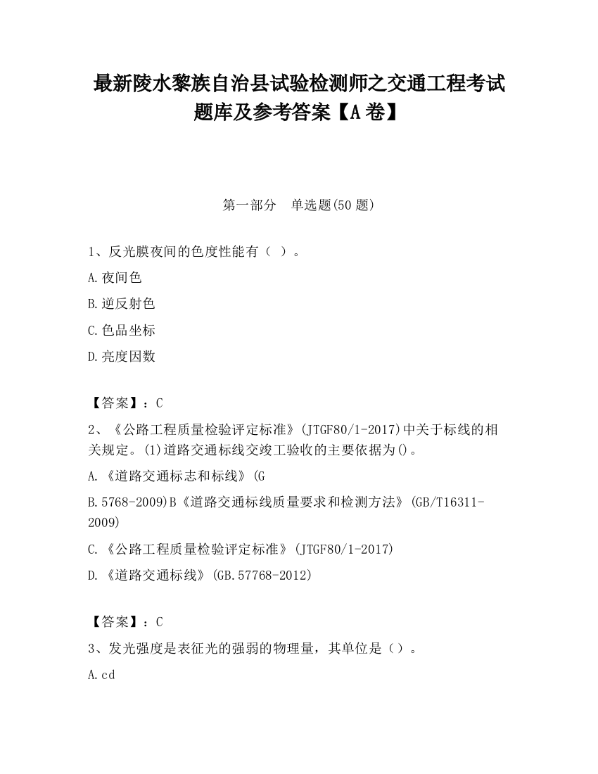 最新陵水黎族自治县试验检测师之交通工程考试题库及参考答案【A卷】