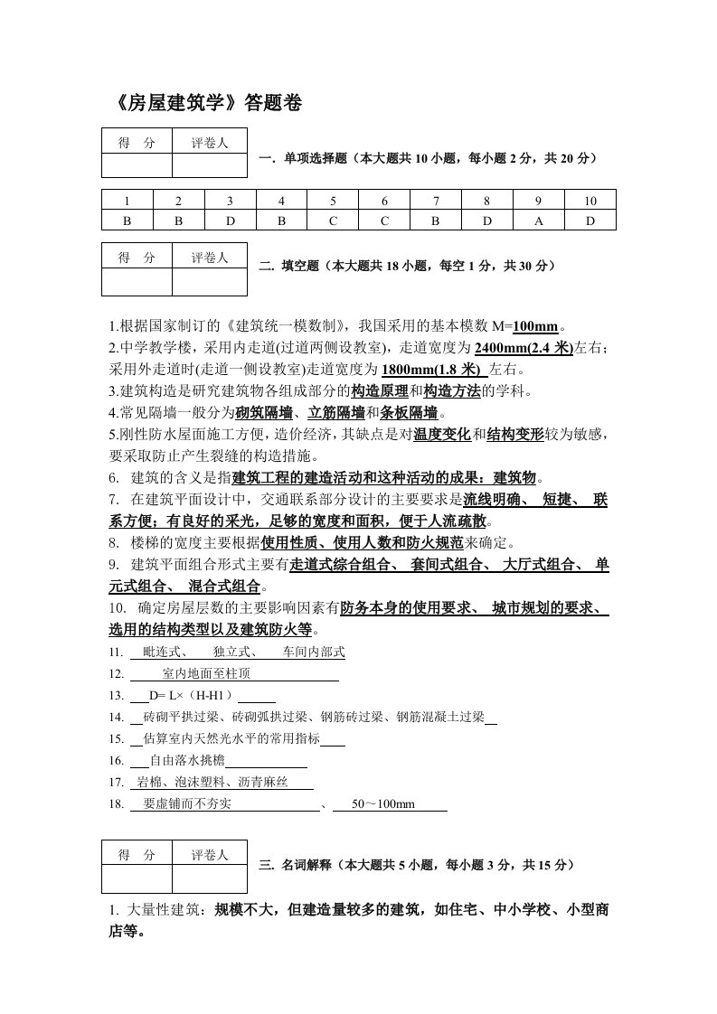 房屋建筑学答题卷2