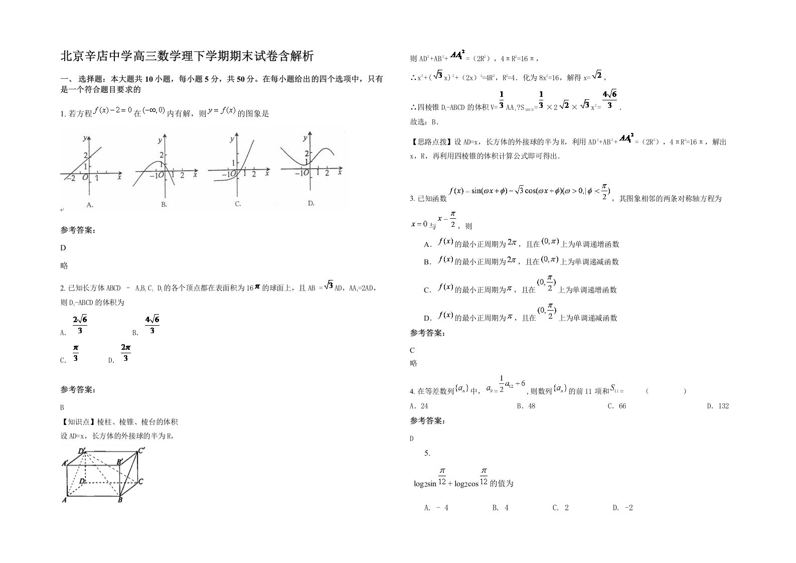 北京辛店中学高三数学理下学期期末试卷含解析