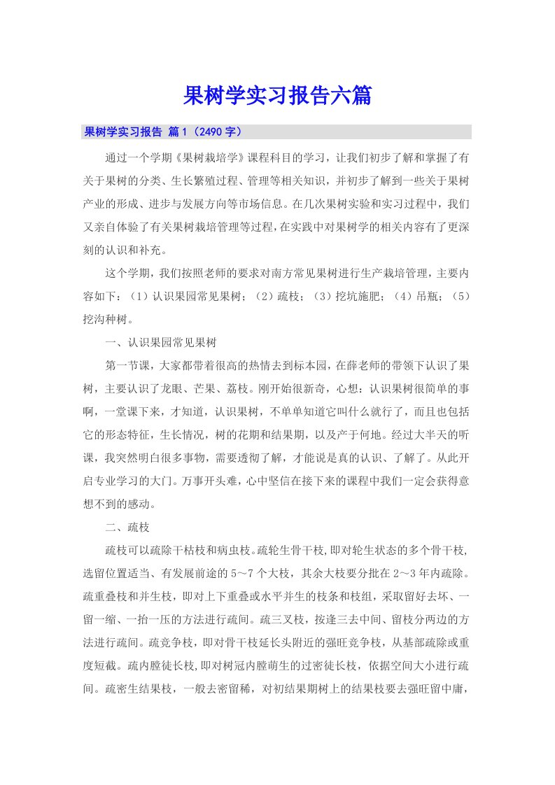 果树学实习报告六篇