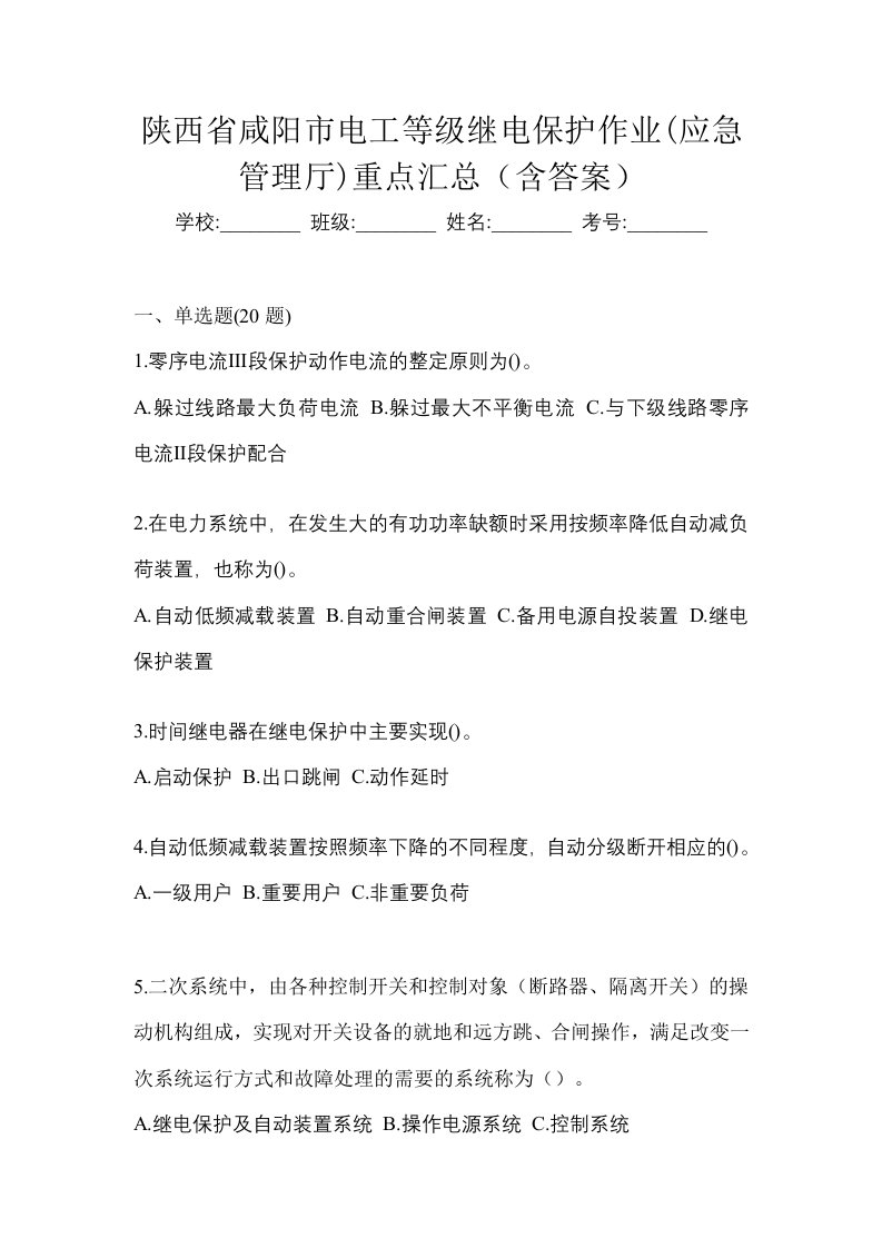 陕西省咸阳市电工等级继电保护作业应急管理厅重点汇总含答案