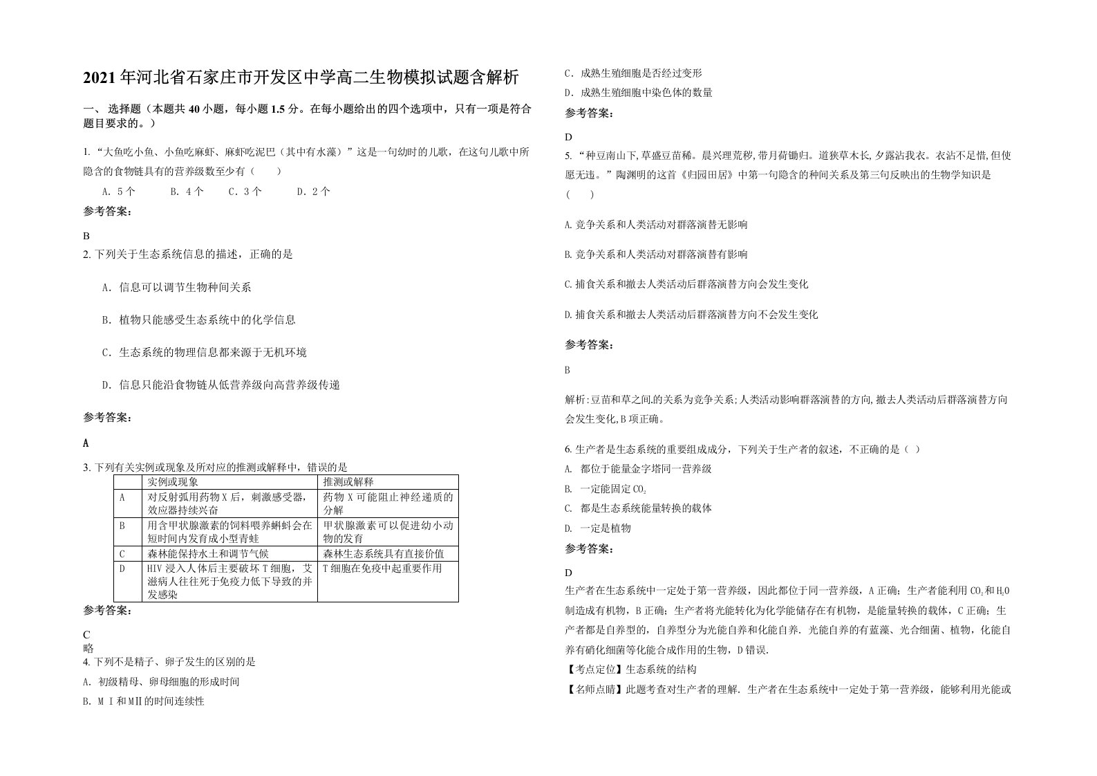 2021年河北省石家庄市开发区中学高二生物模拟试题含解析