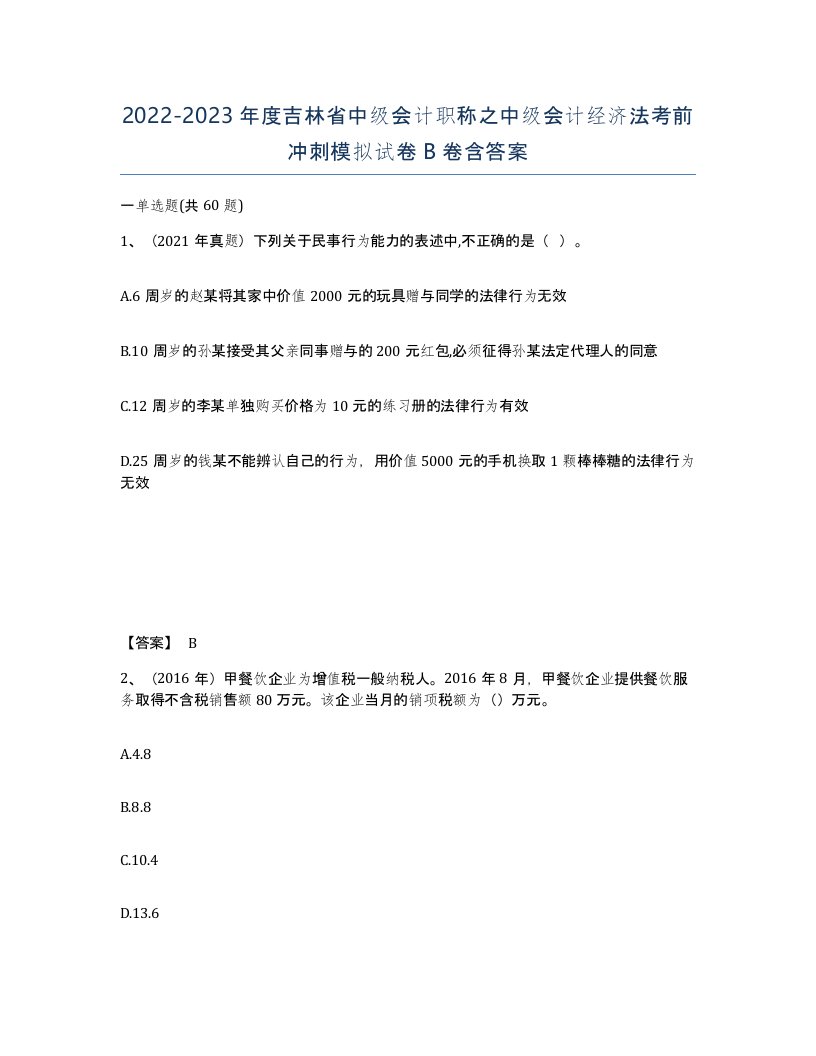 2022-2023年度吉林省中级会计职称之中级会计经济法考前冲刺模拟试卷B卷含答案