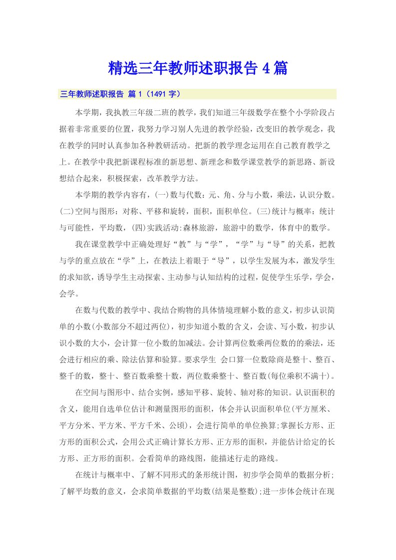 精选三年教师述职报告4篇