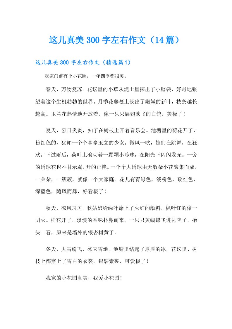 这儿真美300字左右作文（14篇）