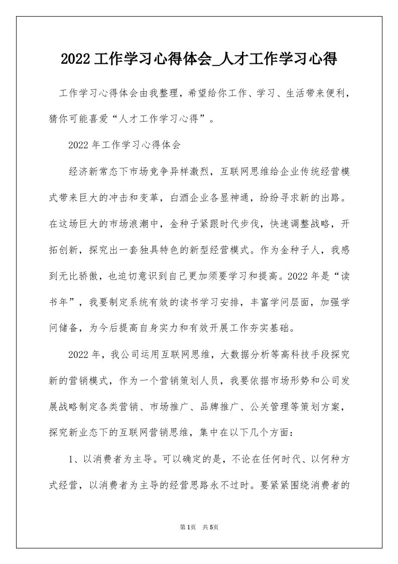 2022工作学习心得体会_人才工作学习心得_1