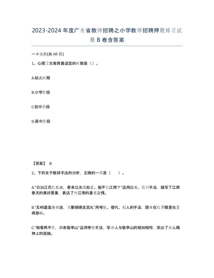 2023-2024年度广东省教师招聘之小学教师招聘押题练习试题B卷含答案