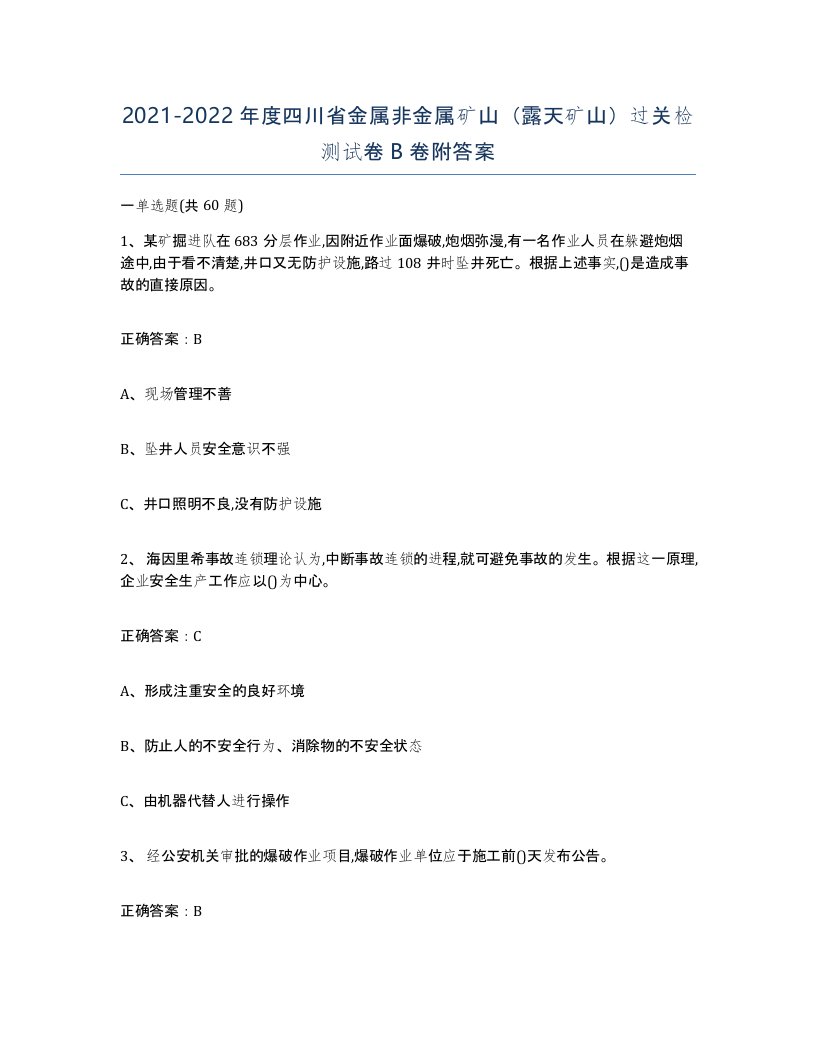 2021-2022年度四川省金属非金属矿山露天矿山过关检测试卷B卷附答案